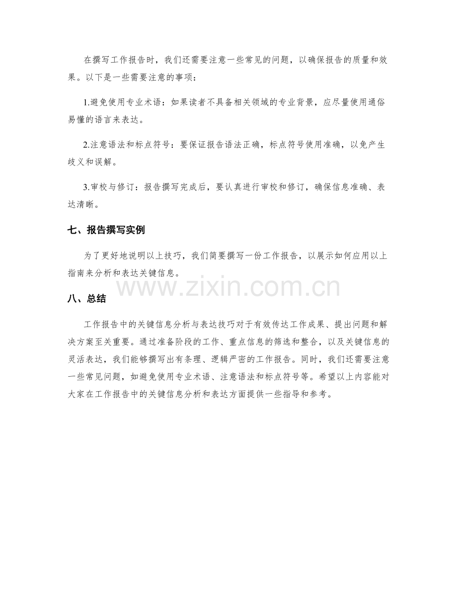 工作报告中的关键信息分析与表达技巧指南.docx_第3页