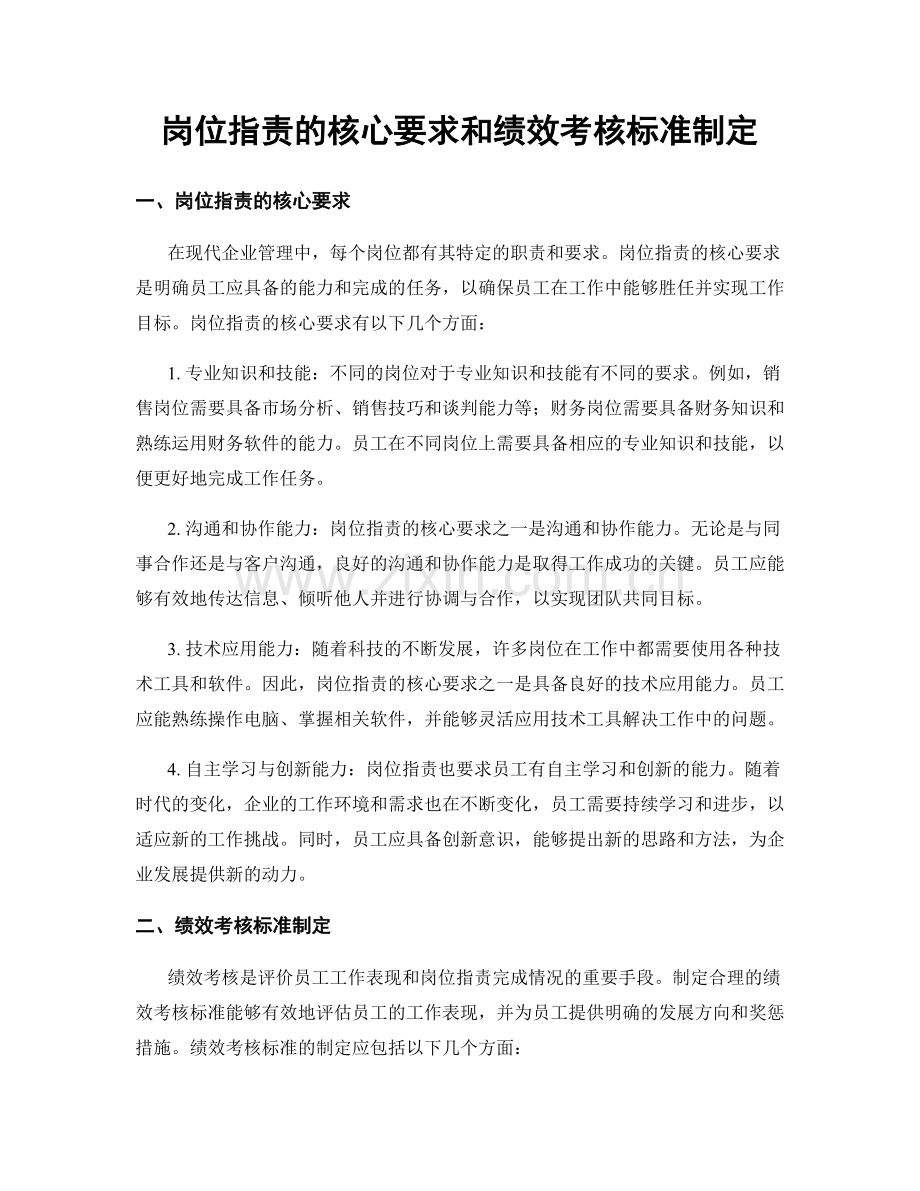 岗位指责的核心要求和绩效考核标准制定.docx_第1页