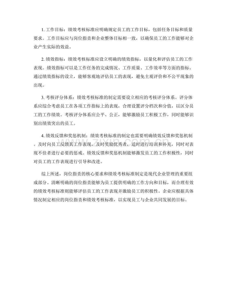 岗位指责的核心要求和绩效考核标准制定.docx_第2页