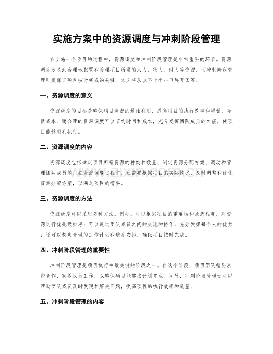 实施方案中的资源调度与冲刺阶段管理.docx_第1页