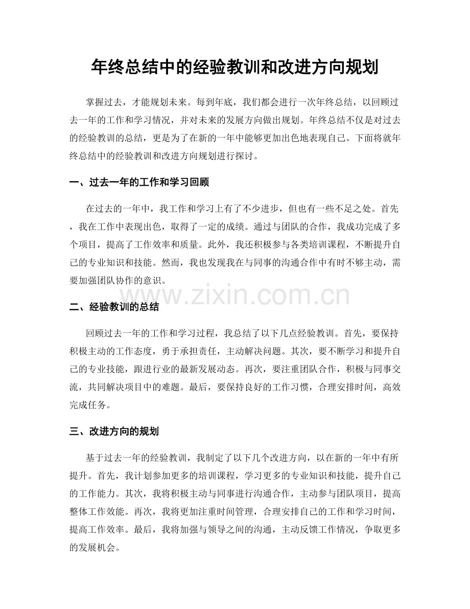 年终总结中的经验教训和改进方向规划.docx_第1页