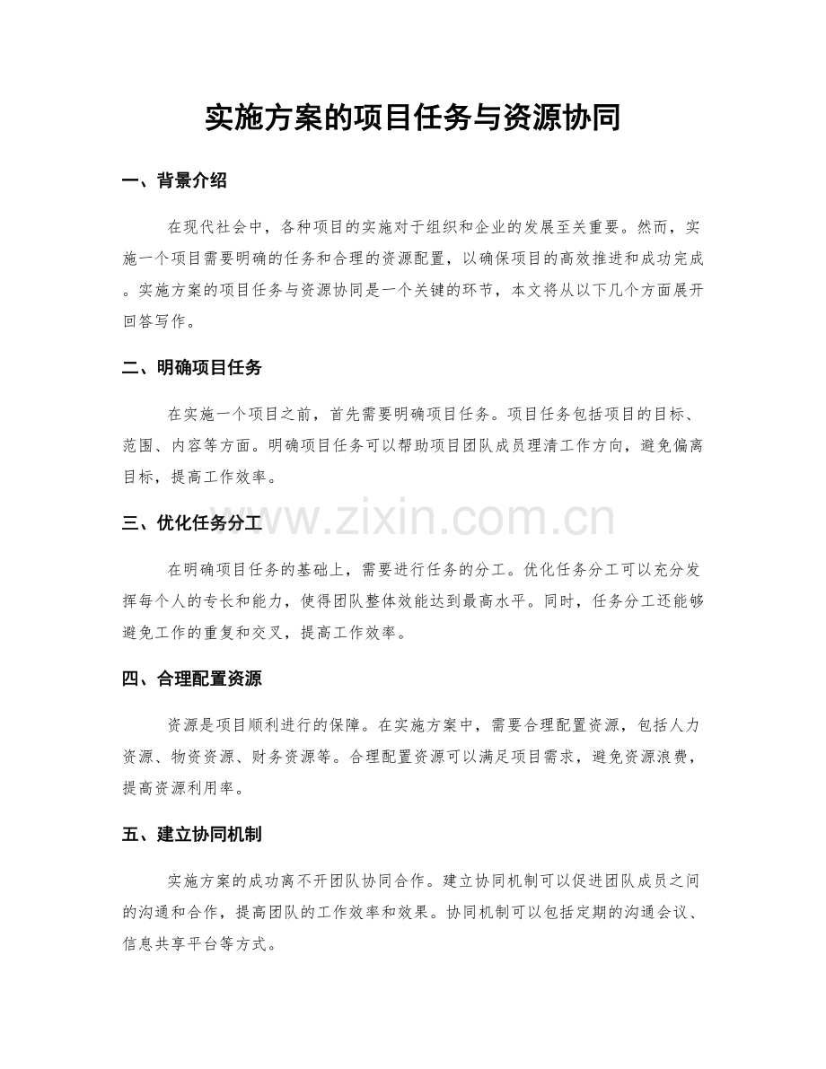 实施方案的项目任务与资源协同.docx_第1页