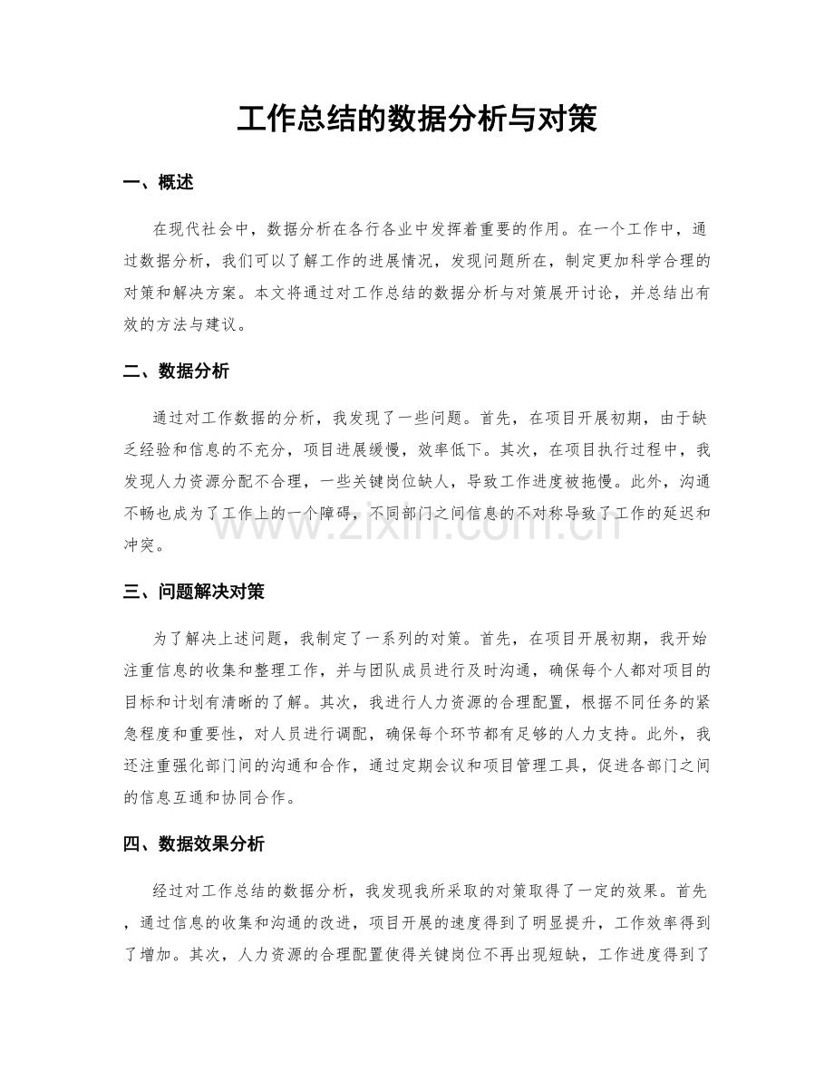 工作总结的数据分析与对策.docx_第1页