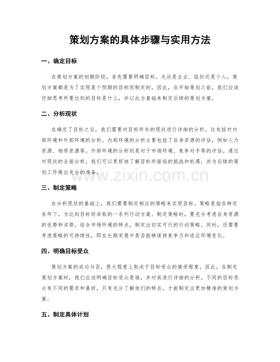 策划方案的具体步骤与实用方法.docx_第1页