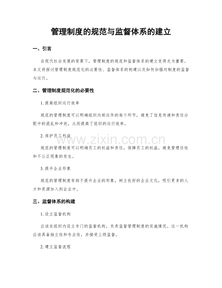 管理制度的规范与监督体系的建立.docx_第1页