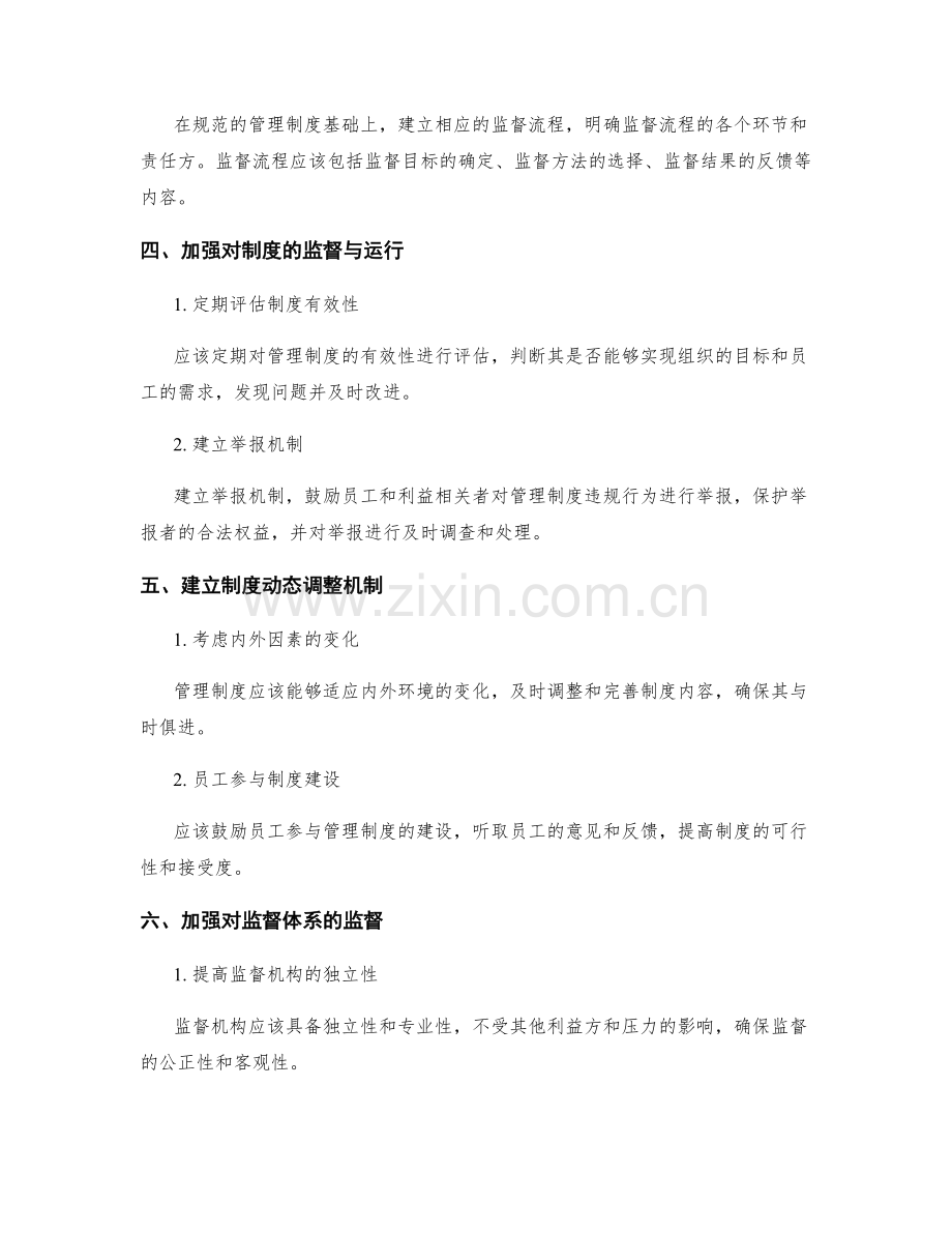 管理制度的规范与监督体系的建立.docx_第2页