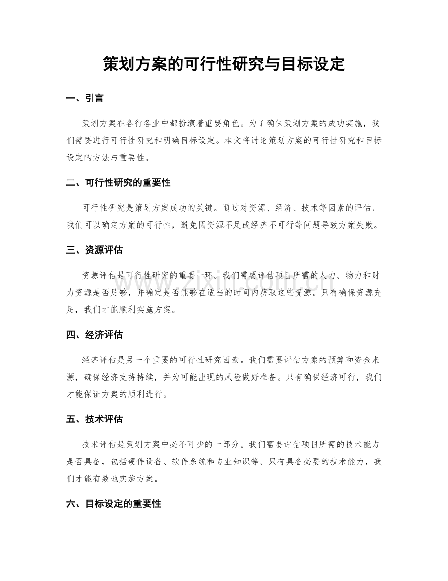 策划方案的可行性研究与目标设定.docx_第1页