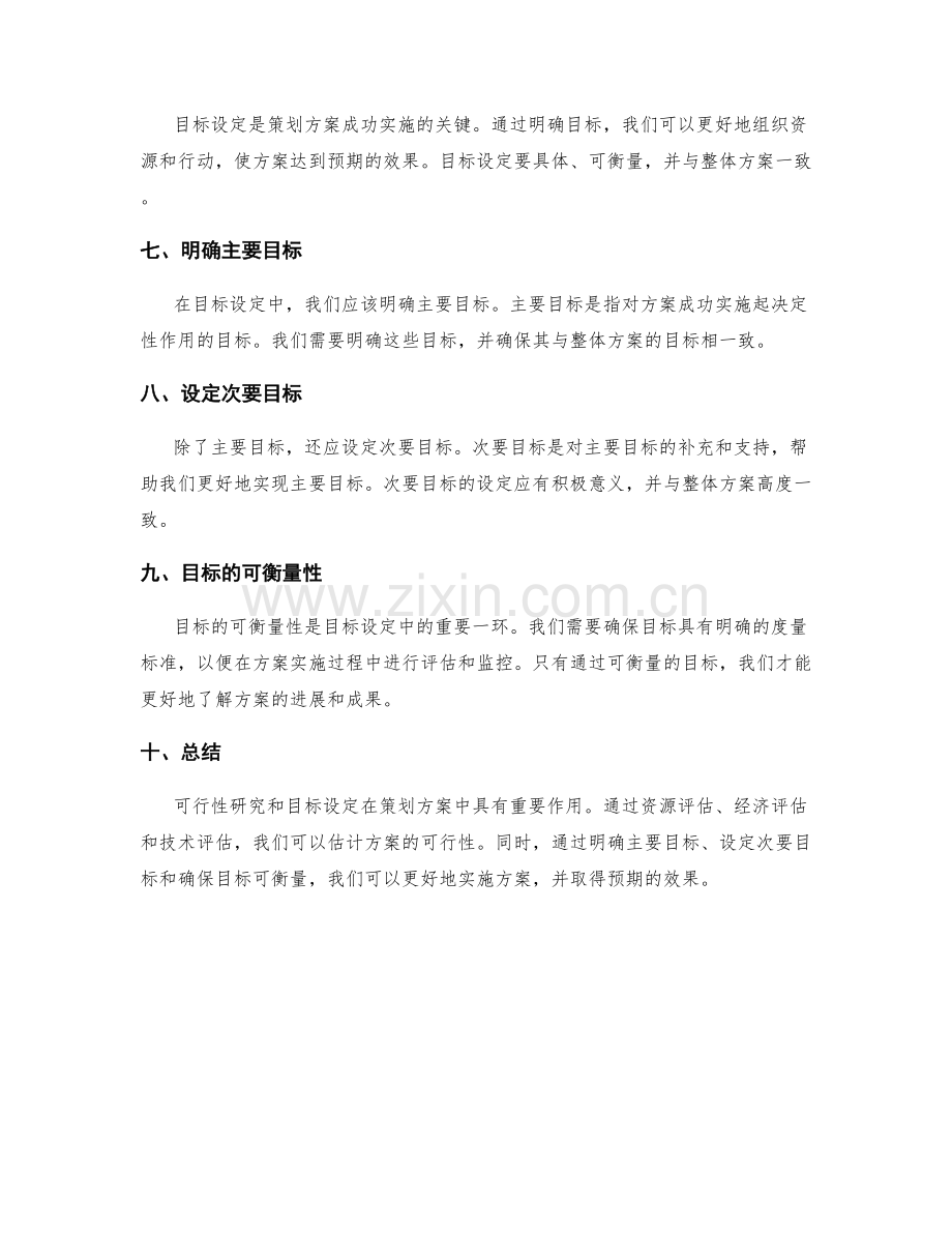 策划方案的可行性研究与目标设定.docx_第2页