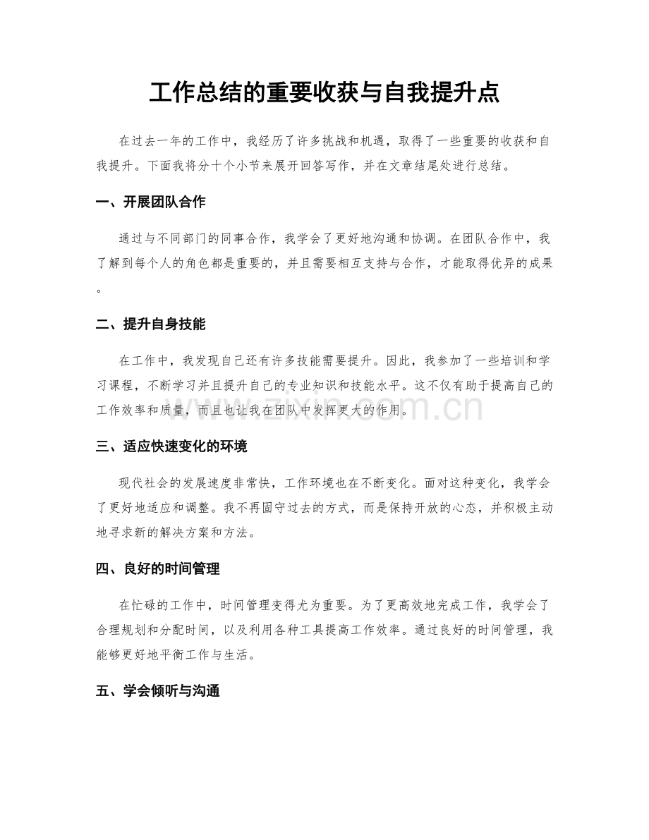 工作总结的重要收获与自我提升点.docx_第1页