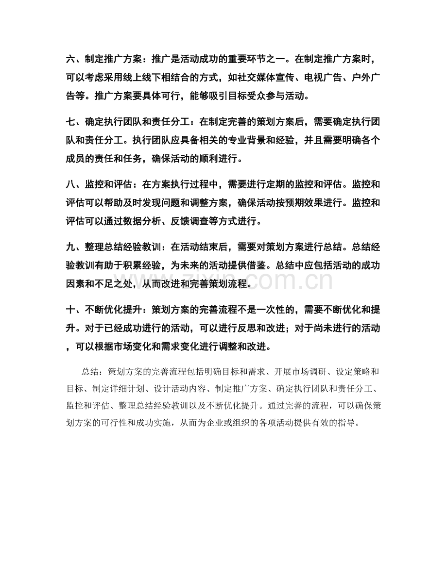 策划方案的完善流程.docx_第2页