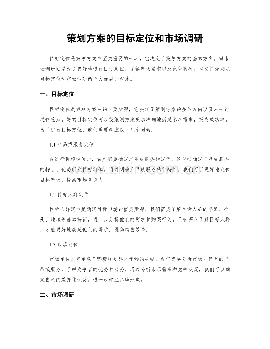 策划方案的目标定位和市场调研.docx_第1页