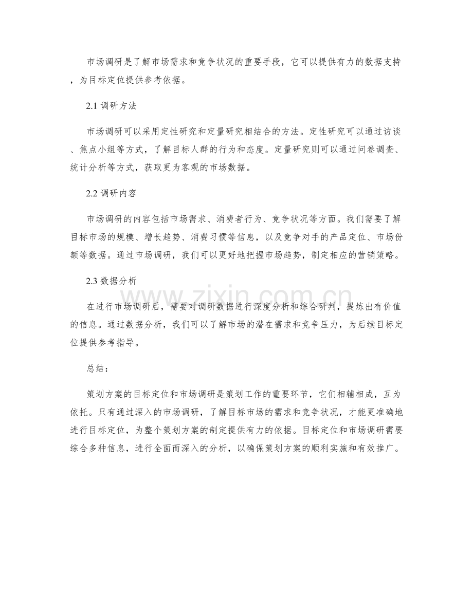 策划方案的目标定位和市场调研.docx_第2页