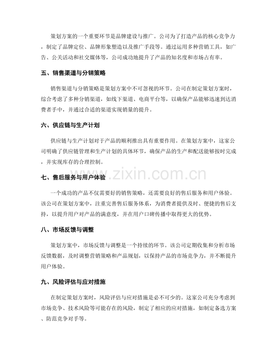 策划方案关键环节的案例分析.docx_第2页