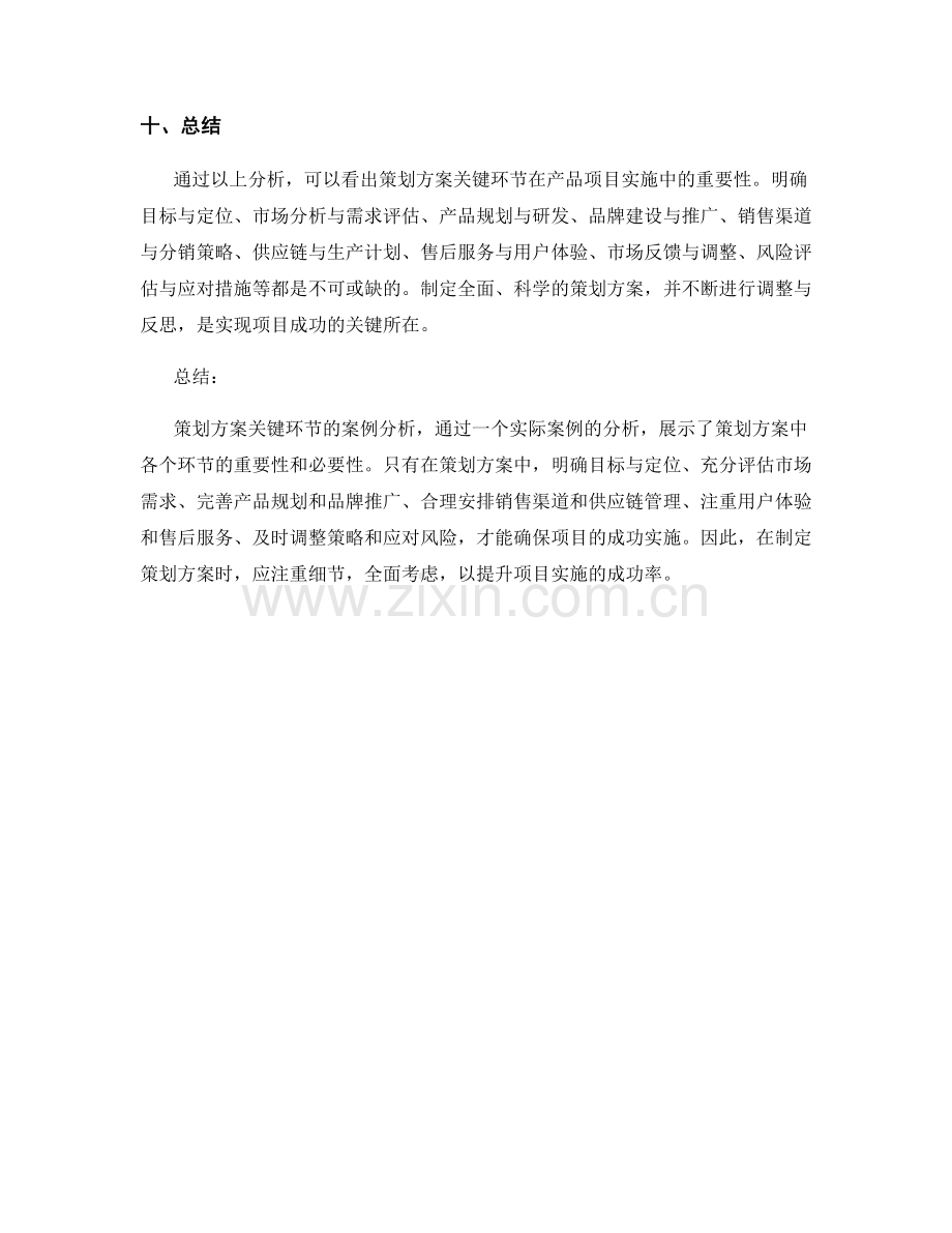 策划方案关键环节的案例分析.docx_第3页