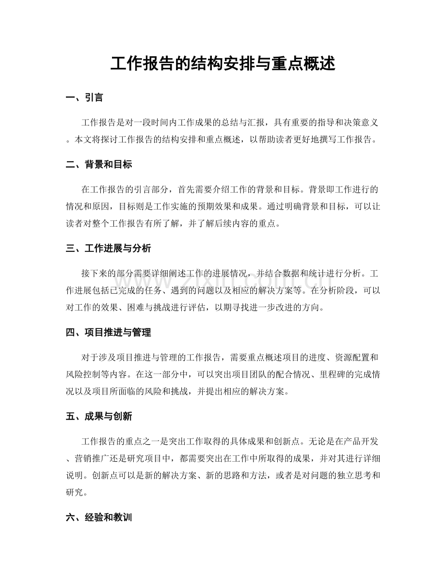 工作报告的结构安排与重点概述.docx_第1页