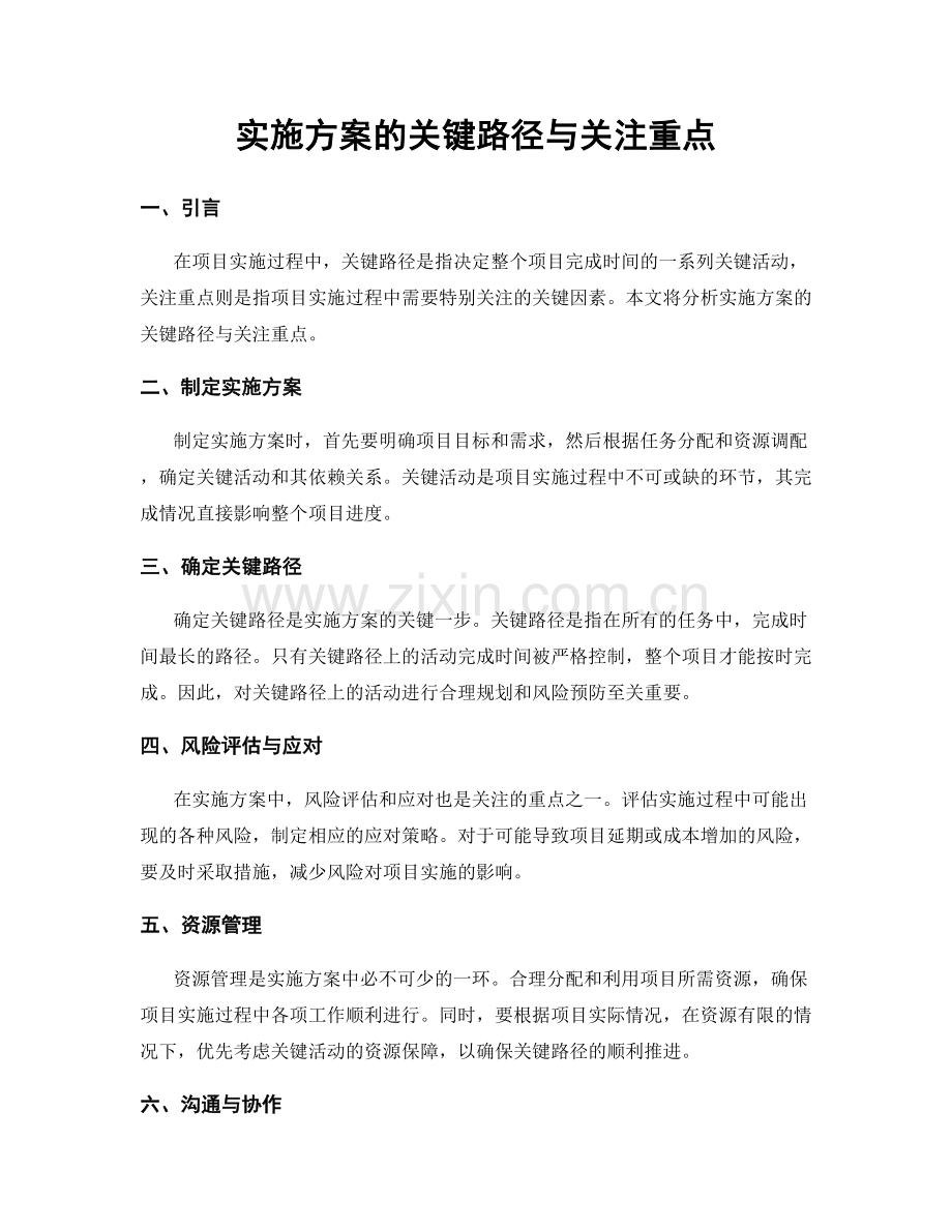 实施方案的关键路径与关注重点.docx_第1页