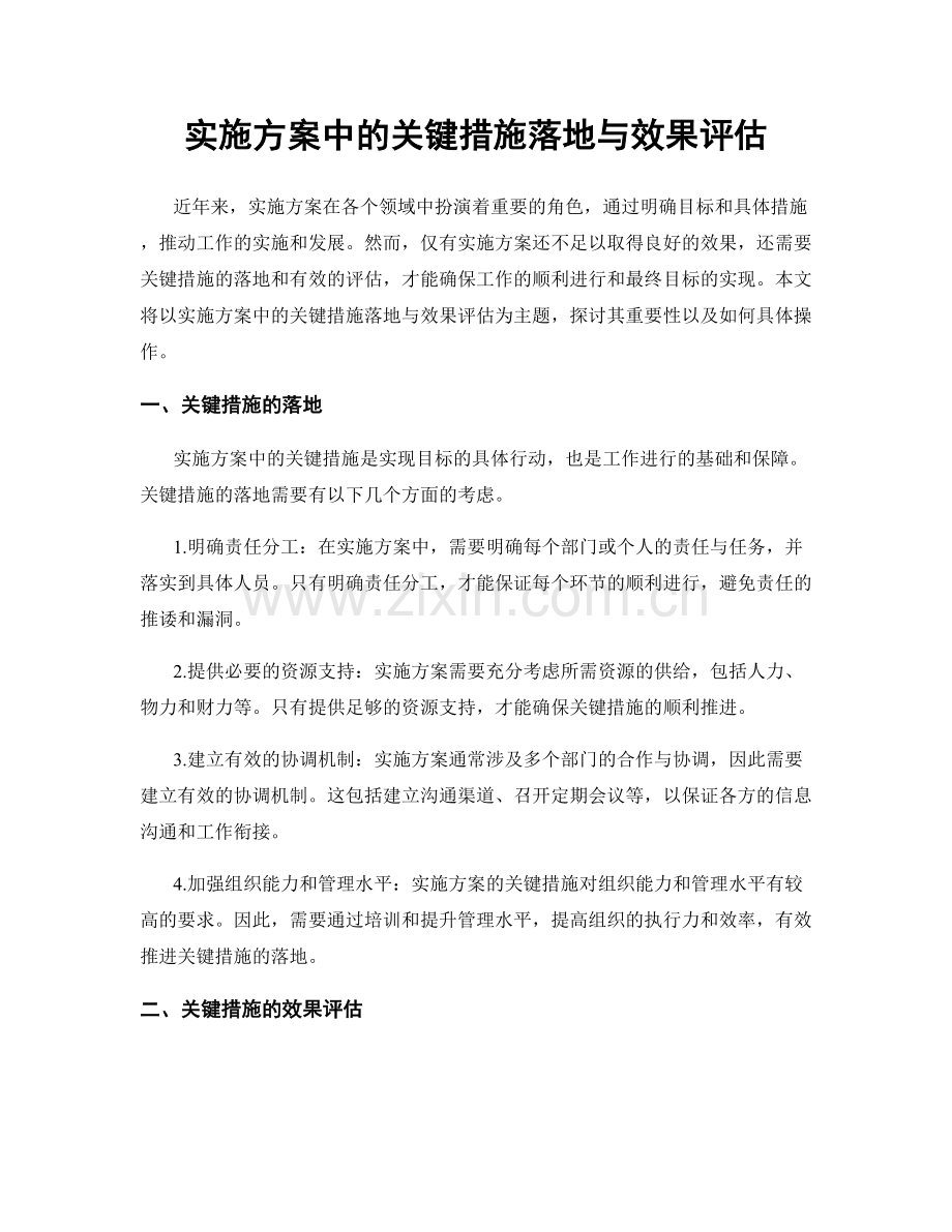 实施方案中的关键措施落地与效果评估.docx_第1页