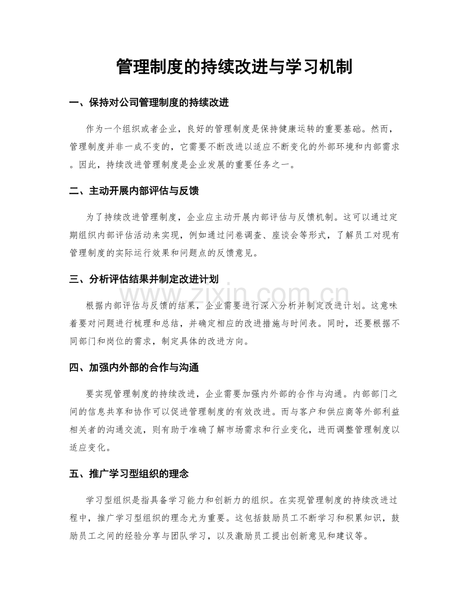 管理制度的持续改进与学习机制.docx_第1页