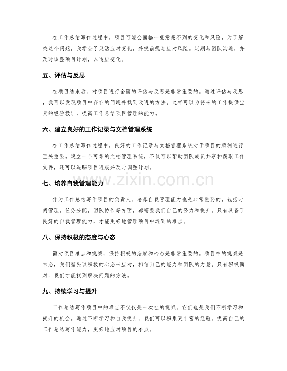 工作总结写作中的项目难点解决与管理经验教训总结.docx_第2页