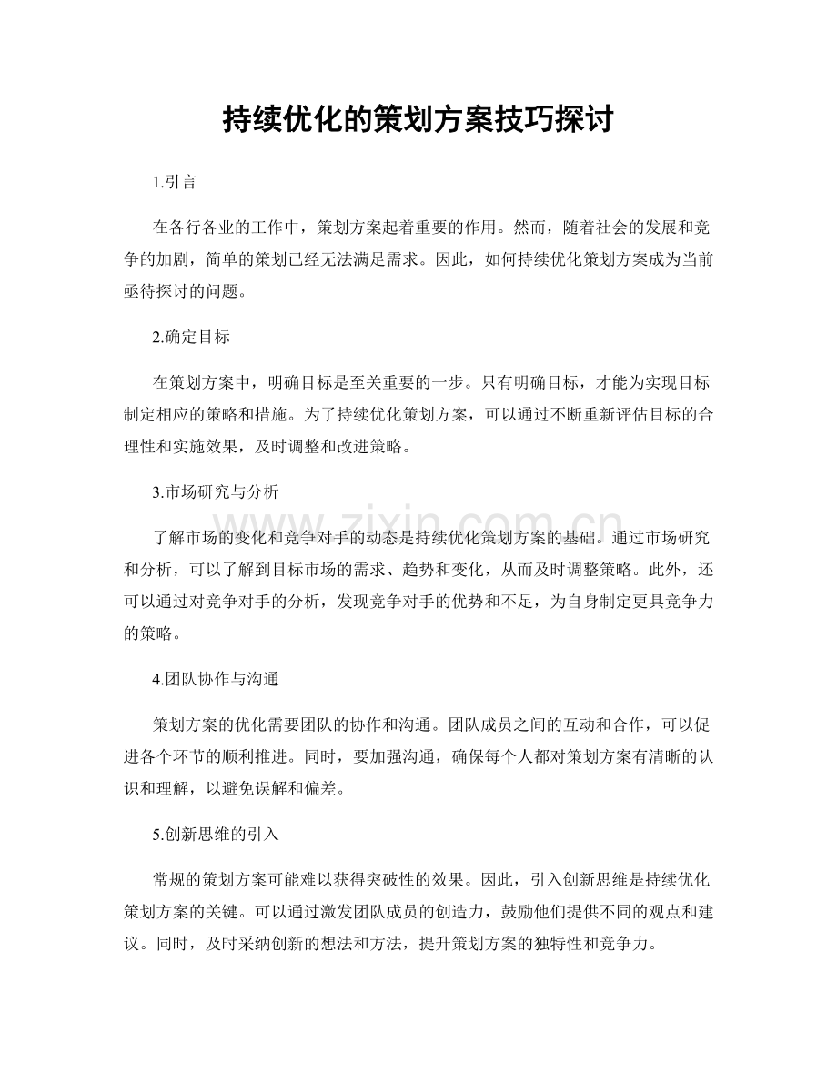 持续优化的策划方案技巧探讨.docx_第1页