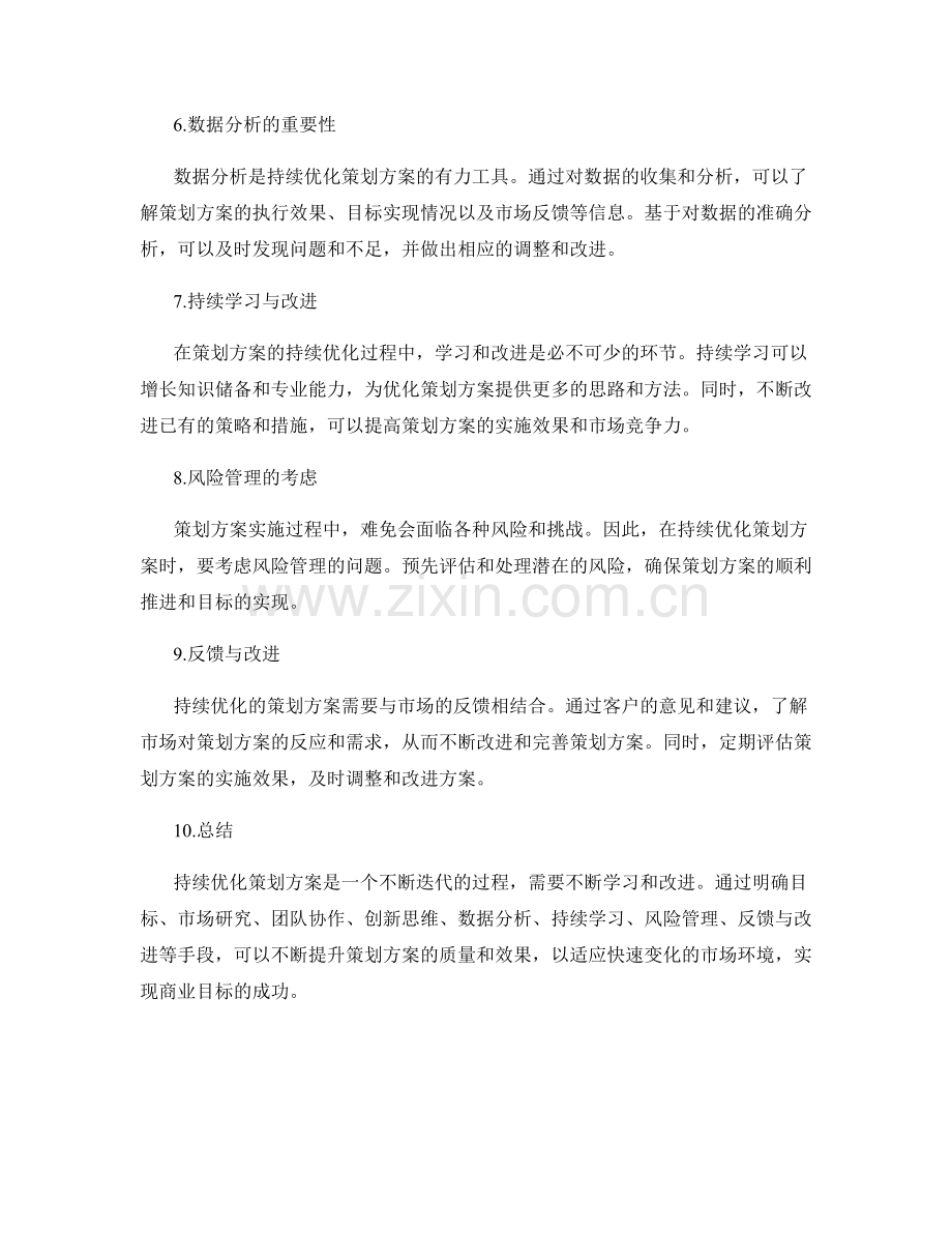 持续优化的策划方案技巧探讨.docx_第2页