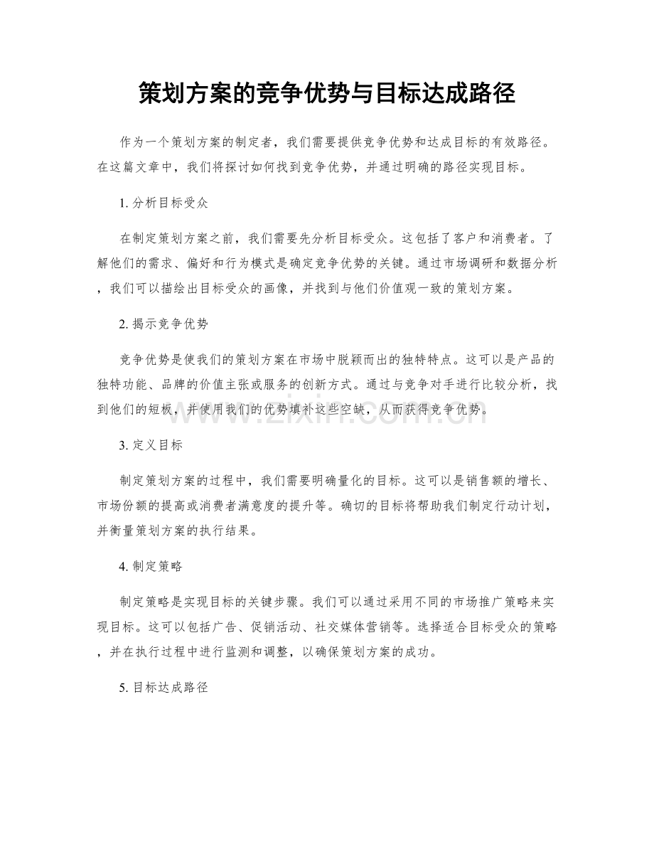 策划方案的竞争优势与目标达成路径.docx_第1页