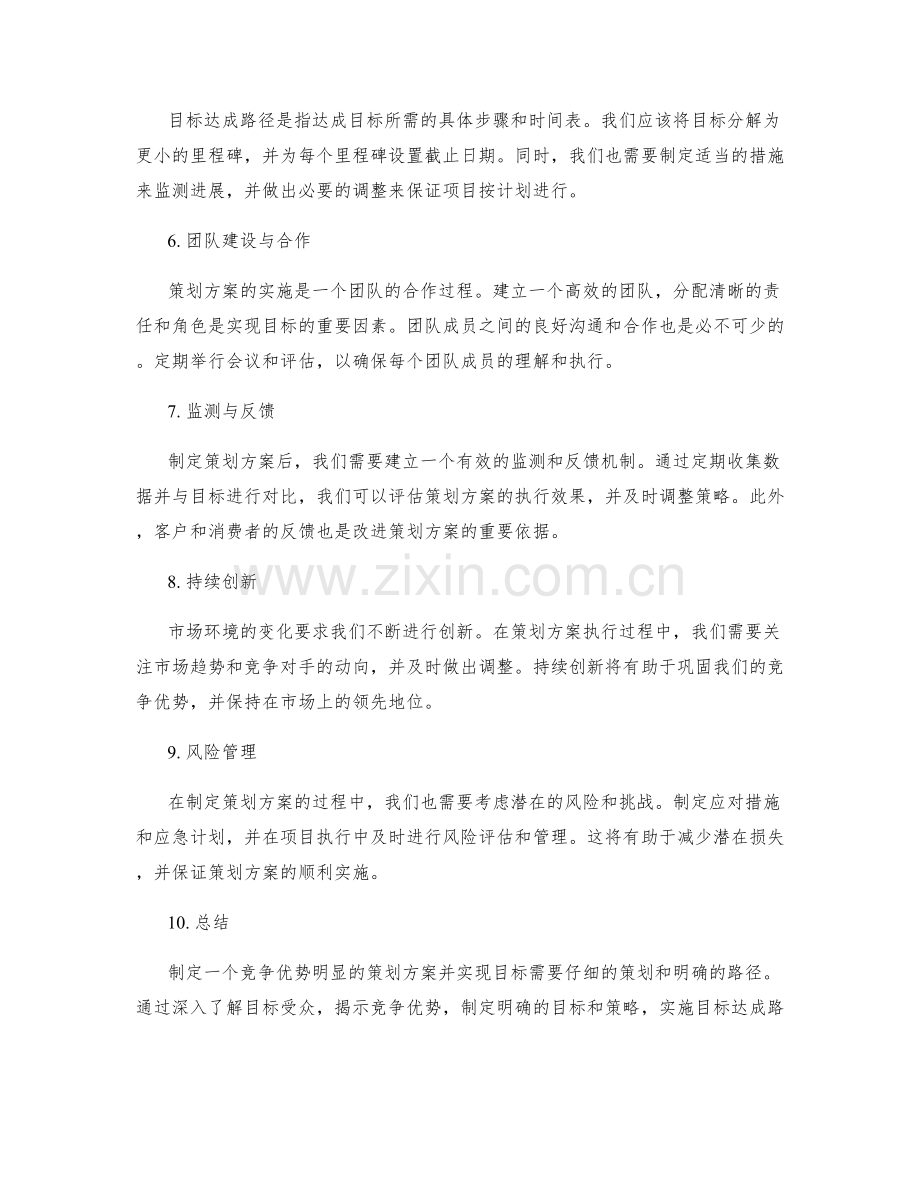 策划方案的竞争优势与目标达成路径.docx_第2页