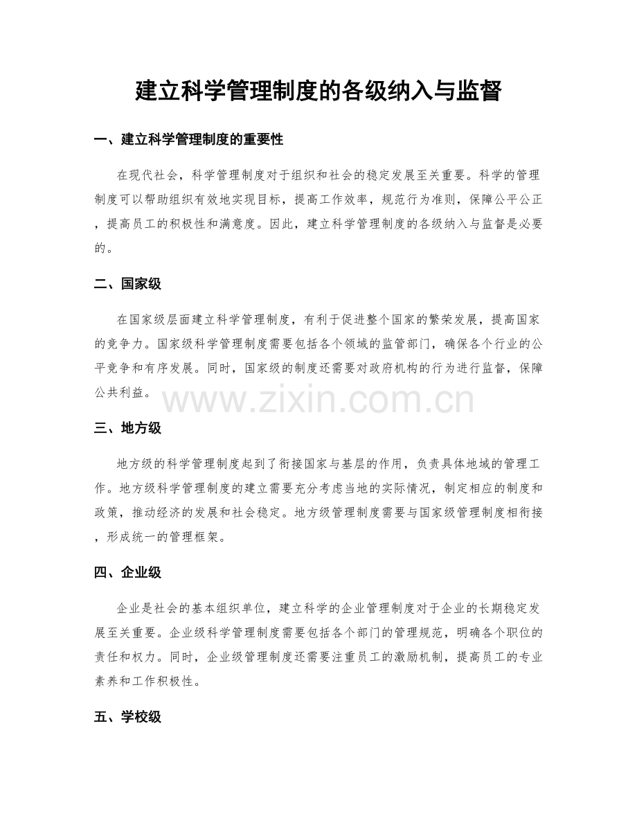 建立科学管理制度的各级纳入与监督.docx_第1页