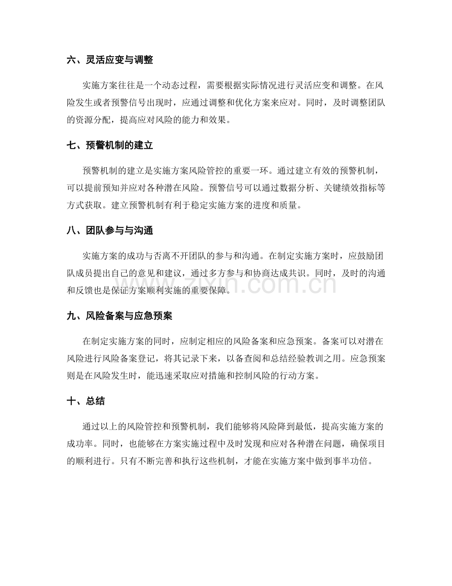 实施方案的风险管控和预警机制.docx_第2页