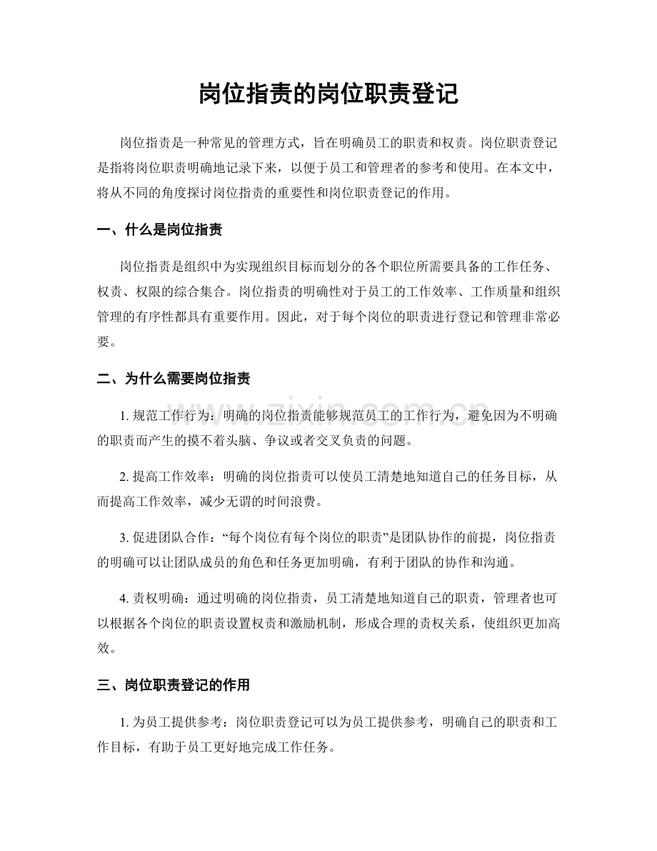 岗位职责的岗位职责登记.docx_第1页