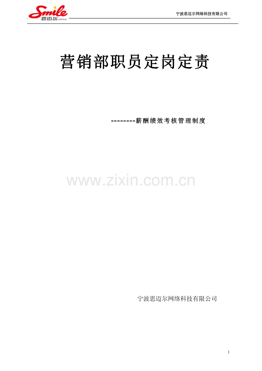 营销部职员定岗定责及薪酬绩效考核管理制度.doc_第1页