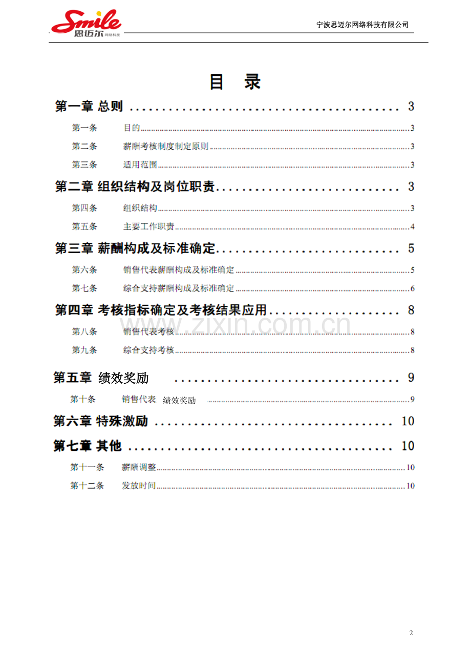 营销部职员定岗定责及薪酬绩效考核管理制度.doc_第2页