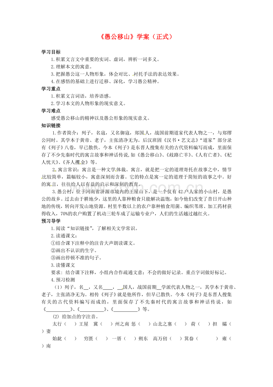 2018年人教版中学九年级语文下册《愚公移山》导学案4.docx_第1页