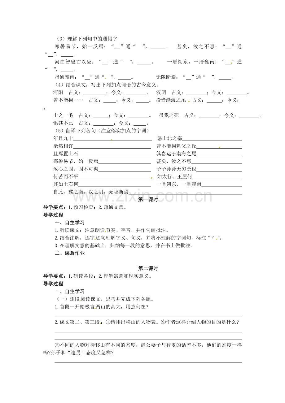 2018年人教版中学九年级语文下册《愚公移山》导学案4.docx_第2页