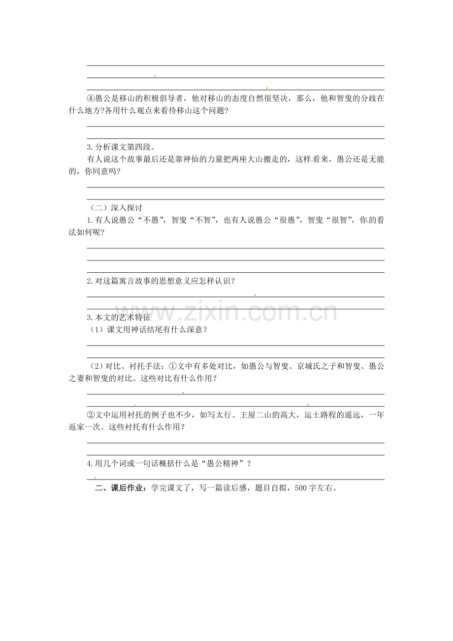 2018年人教版中学九年级语文下册《愚公移山》导学案4.docx_第3页