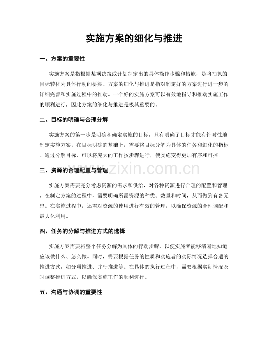 实施方案的细化与推进.docx_第1页