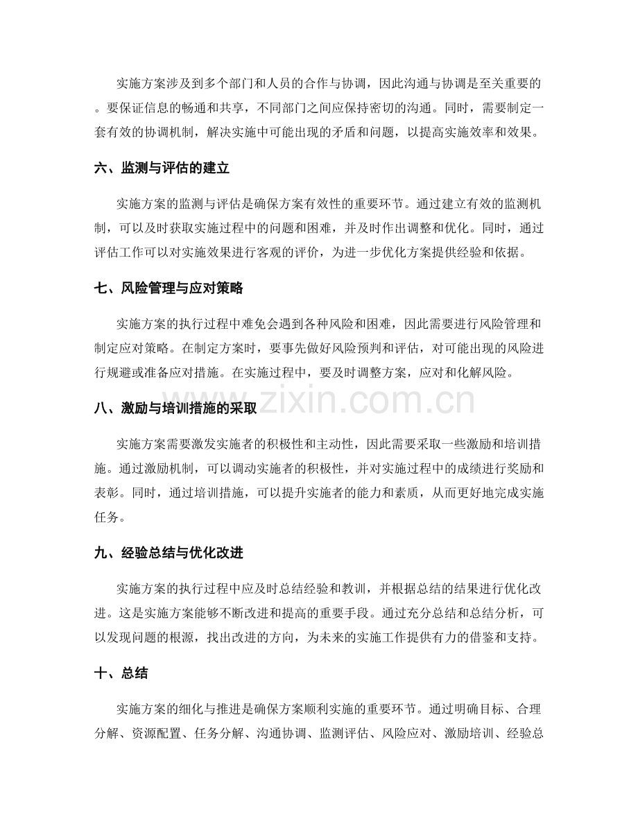 实施方案的细化与推进.docx_第2页