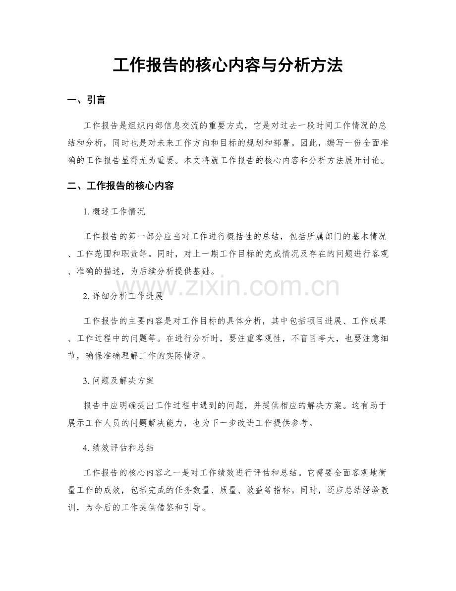 工作报告的核心内容与分析方法.docx_第1页