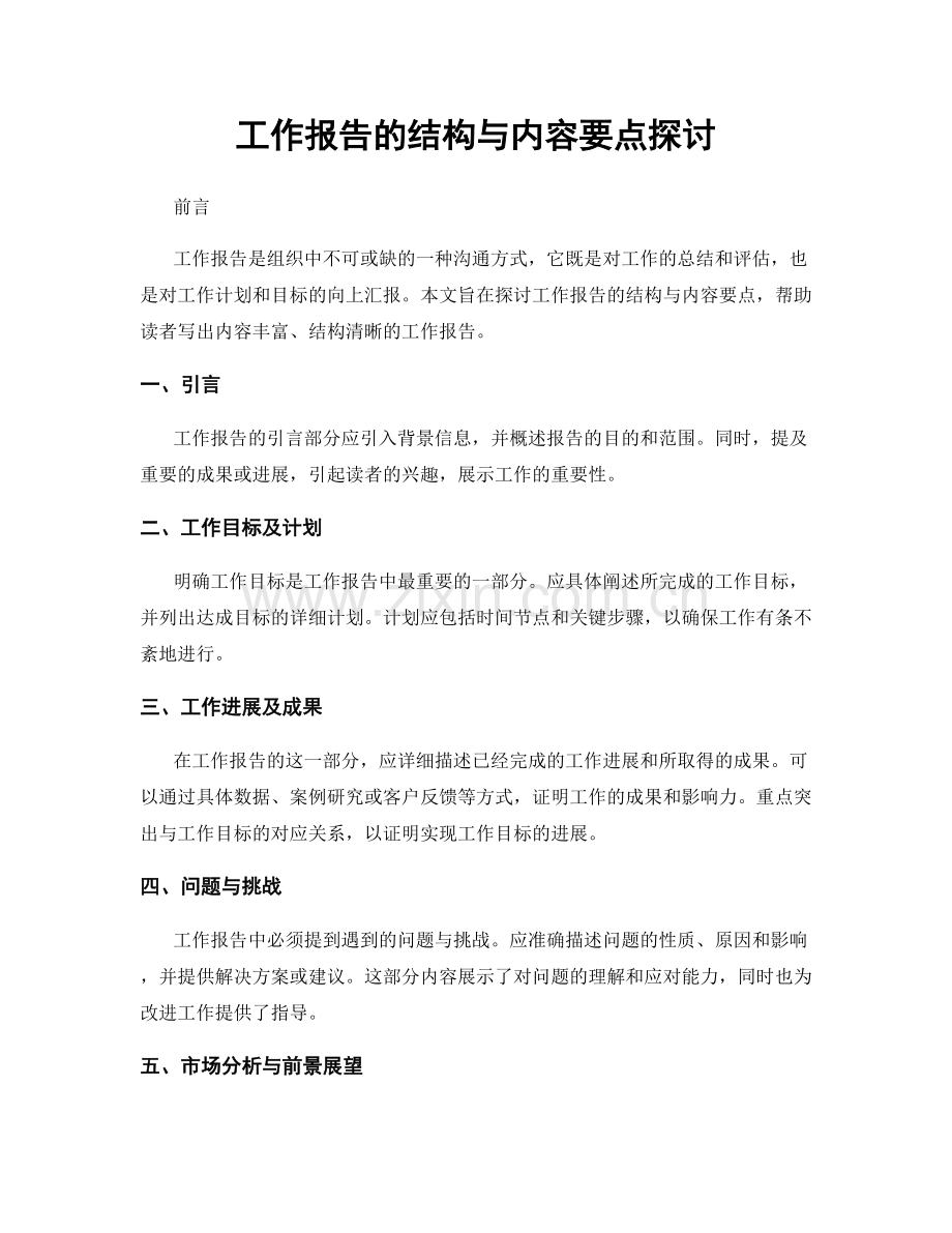 工作报告的结构与内容要点探讨.docx_第1页