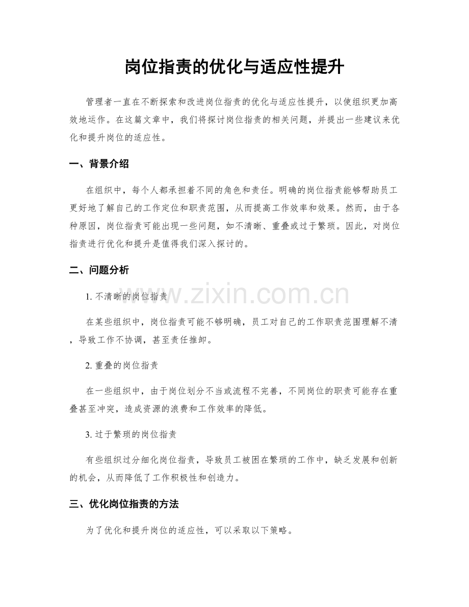 岗位职责的优化与适应性提升.docx_第1页