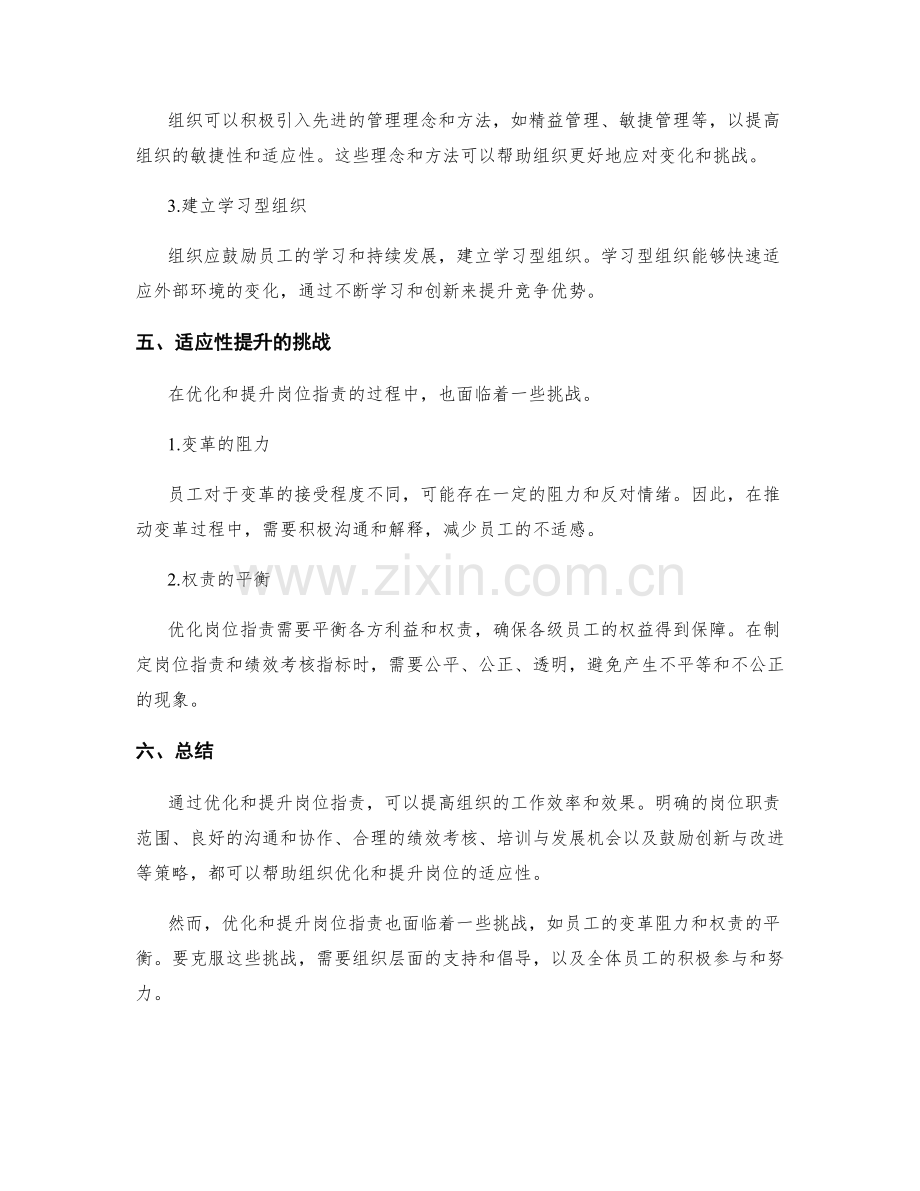 岗位职责的优化与适应性提升.docx_第3页