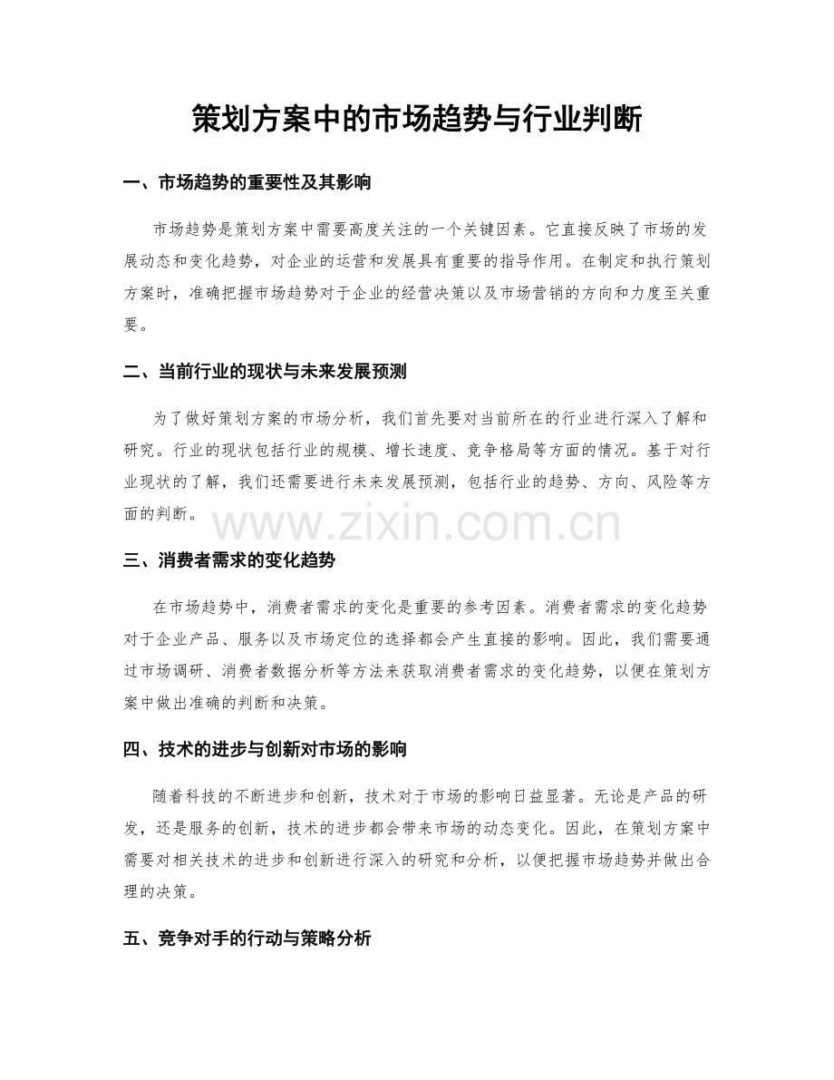 策划方案中的市场趋势与行业判断.docx_第1页