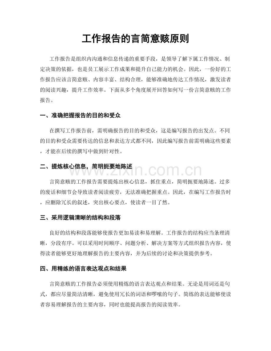 工作报告的言简意赅原则.docx_第1页