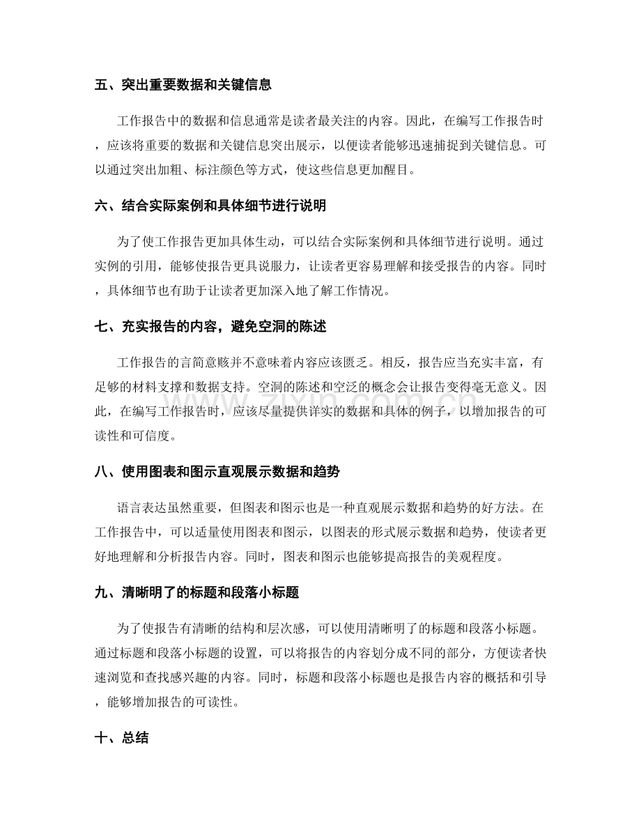 工作报告的言简意赅原则.docx_第2页