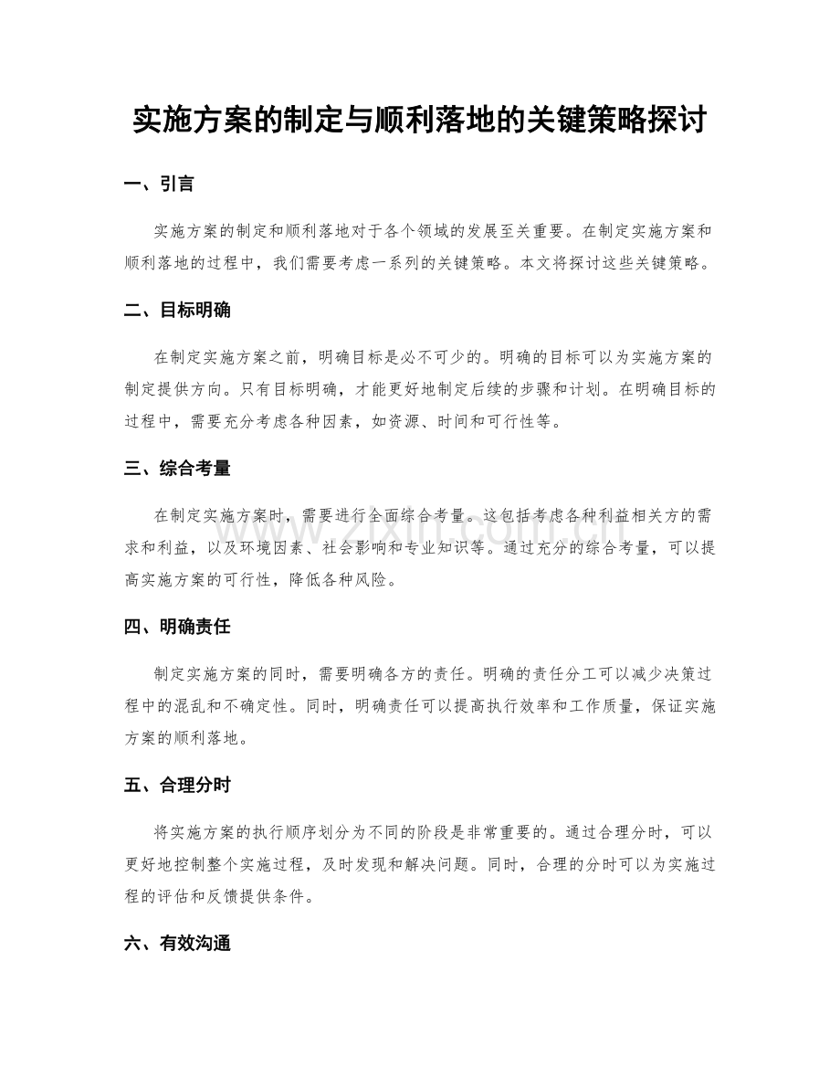 实施方案的制定与顺利落地的关键策略探讨.docx_第1页