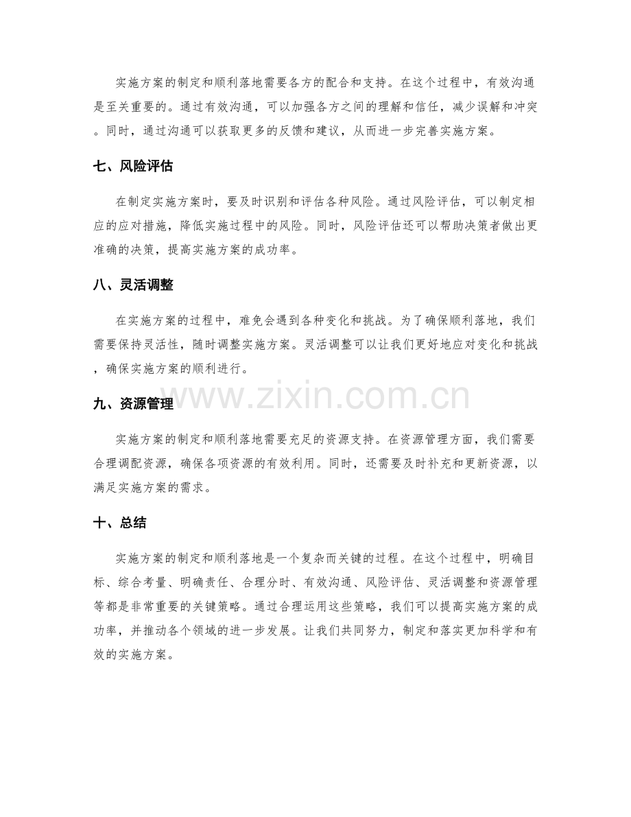 实施方案的制定与顺利落地的关键策略探讨.docx_第2页