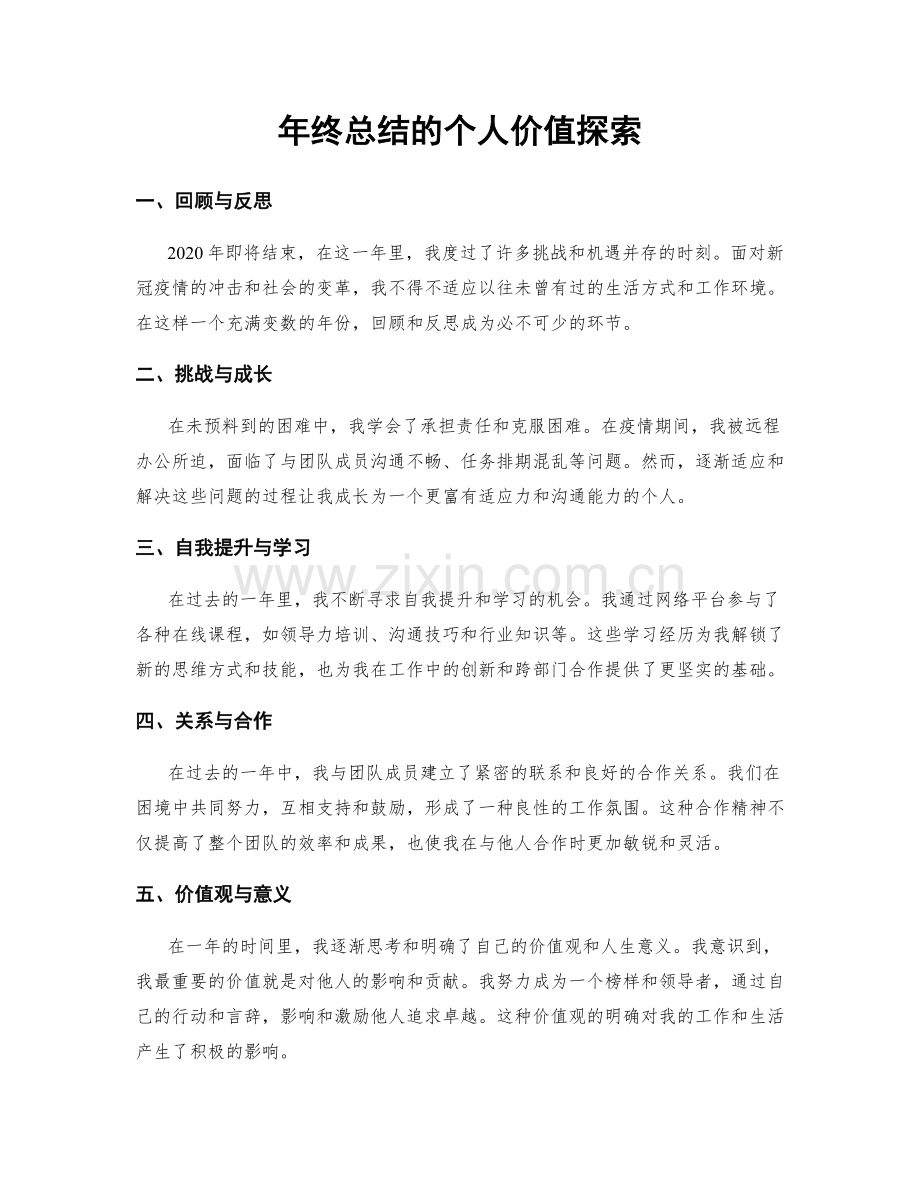 年终总结的个人价值探索.docx_第1页