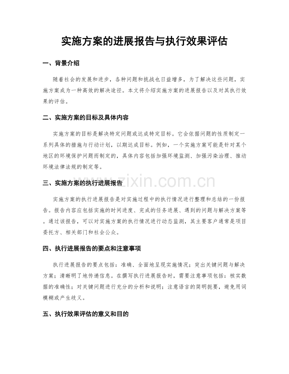 实施方案的进展报告与执行效果评估.docx_第1页