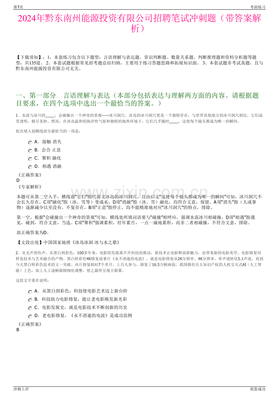 2024年黔东南州能源投资有限公司招聘笔试冲刺题（带答案解析）.pdf_第1页