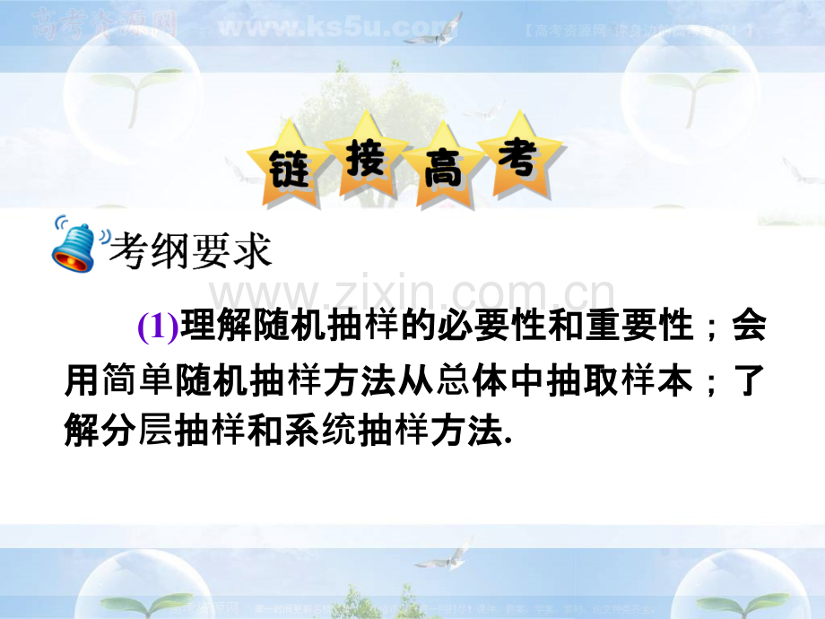 高中数学总复习随机抽样用样本估计总体.pptx_第1页